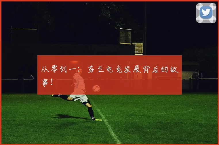 从零到一:芬兰电竞发展背后的故事!