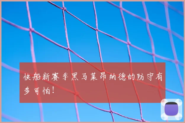 快船新赛季黑马莱昂纳德的防守有多可怕！