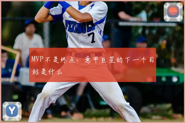 MVP不是终点，意甲巨星的下一个目标是什么