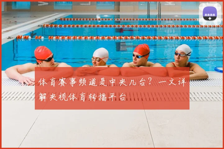 体育赛事频道是中央几台？一文详解央视体育转播平台