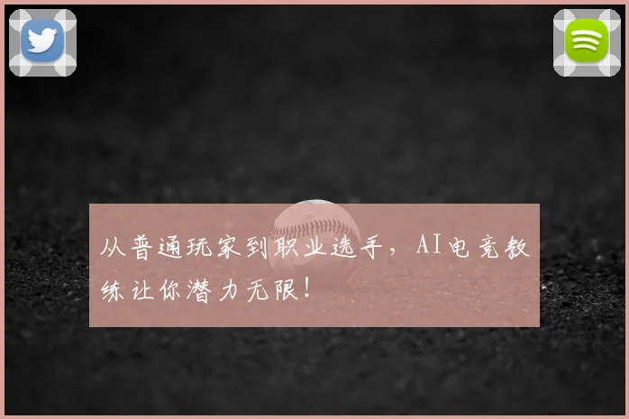 从普通玩家到职业选手,AI电竞教练让你潜力无限!