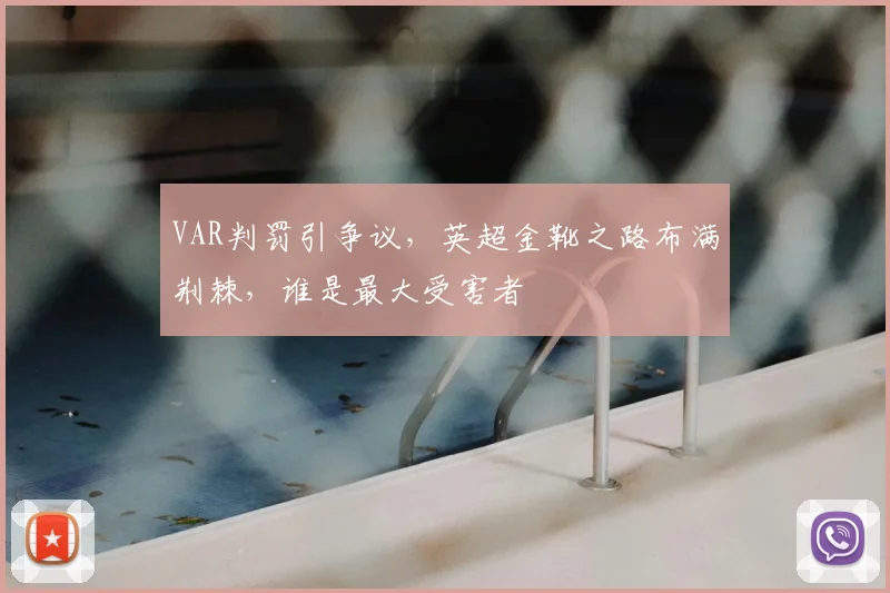 VAR判罚引争议，英超金靴之路布满荆棘，谁是最大受害者