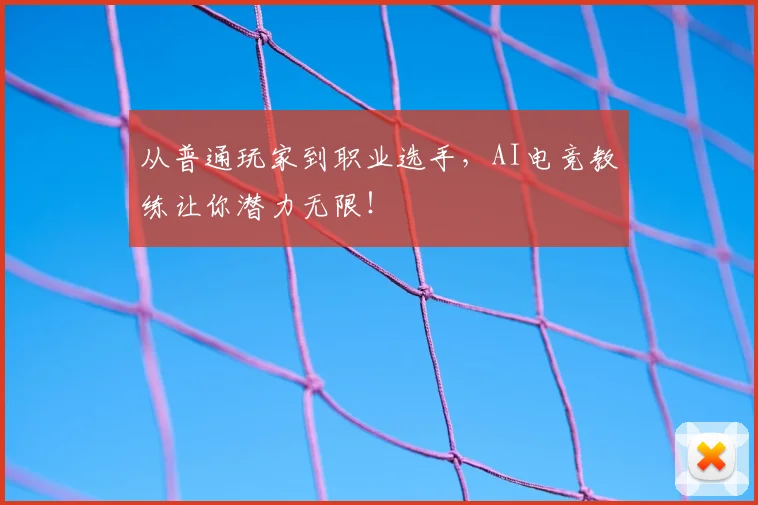 从普通玩家到职业选手，AI电竞教练让你潜力无限！