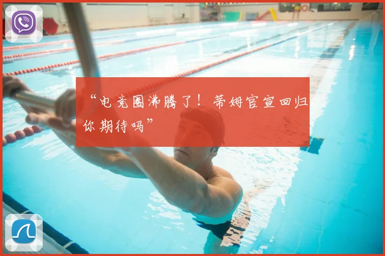 “电竞圈沸腾了！蒂姆官宣回归，你期待吗”