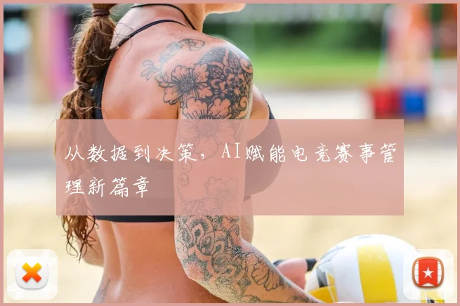 从数据到决策，AI赋能电竞赛事管理新篇章