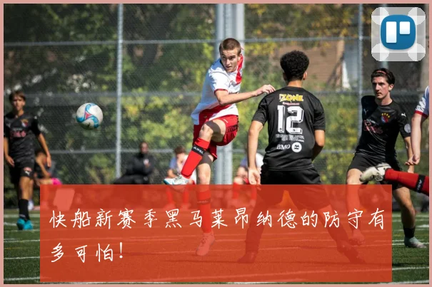 快船新赛季黑马莱昂纳德的防守有多可怕！