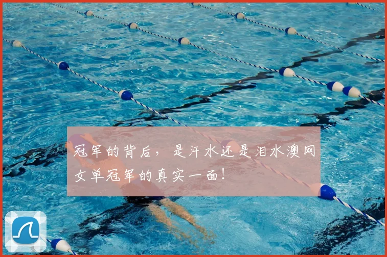 冠军的背后，是汗水还是泪水澳网女单冠军的真实一面！