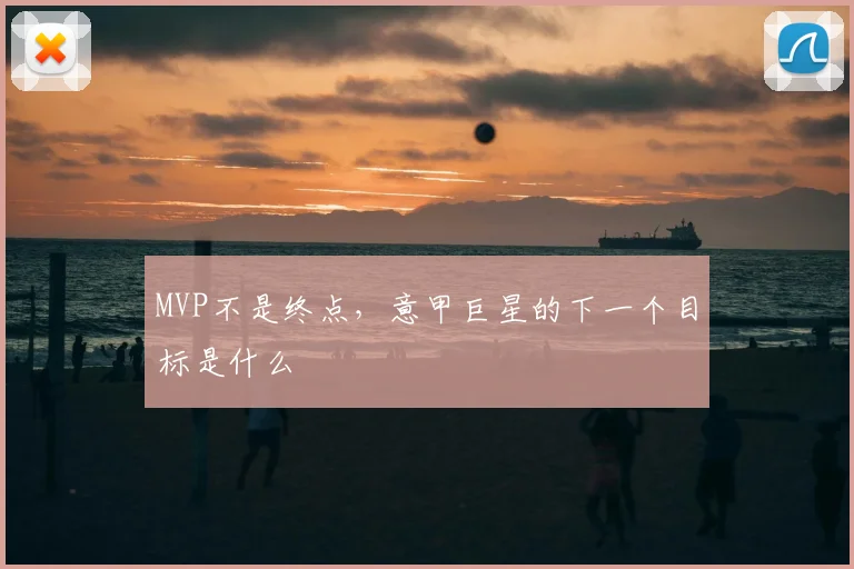 MVP不是终点，意甲巨星的下一个目标是什么
