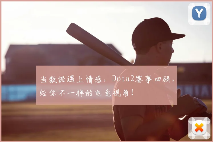 当数据遇上情感，Dota2赛事回顾，给你不一样的电竞视角！