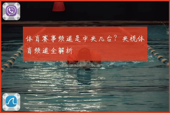体育赛事频道是中央几台？央视体育频道全解析