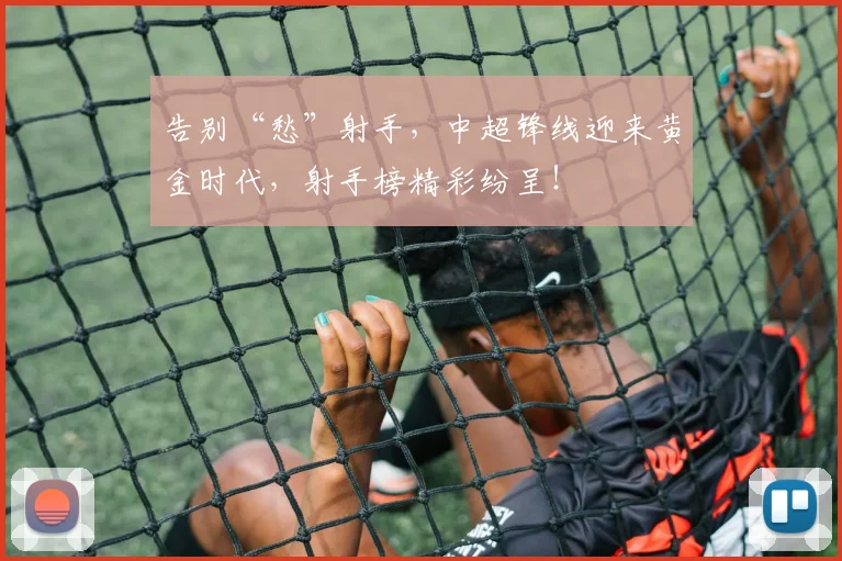 告别“愁”射手,中超锋线迎来黄金时代,射手榜精彩纷呈!