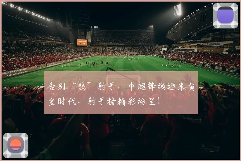 告别“愁”射手，中超锋线迎来黄金时代，射手榜精彩纷呈！