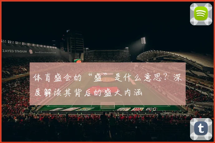 体育盛会的“盛”是什么意思？深度解读其背后的盛大内涵