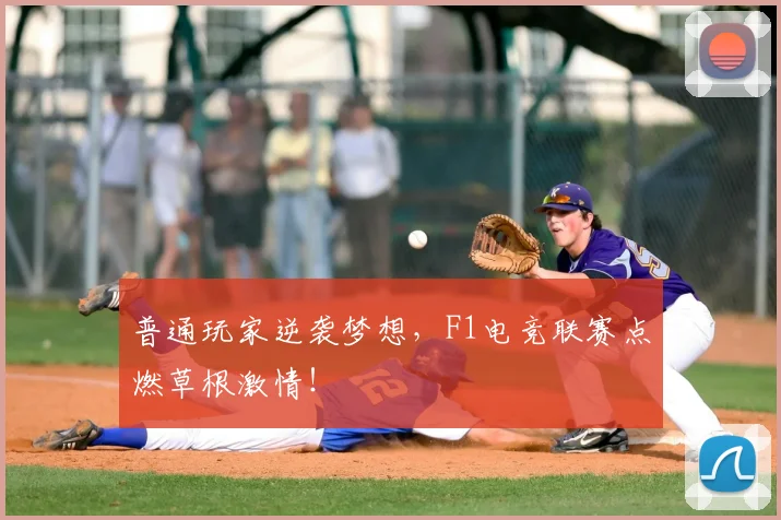 普通玩家逆袭梦想，F1电竞联赛点燃草根激情！