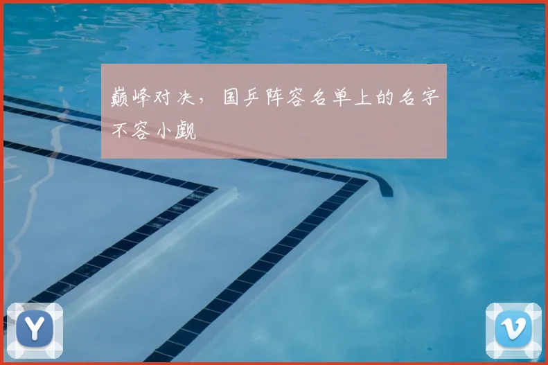 巅峰对决，国乒阵容名单上的名字不容小觑