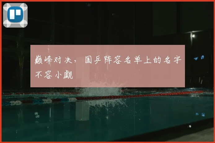 巅峰对决，国乒阵容名单上的名字不容小觑