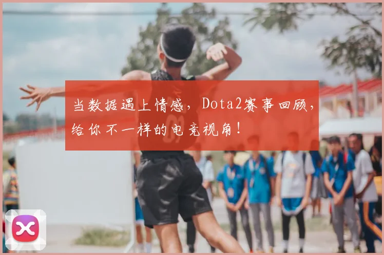 当数据遇上情感，Dota2赛事回顾，给你不一样的电竞视角！