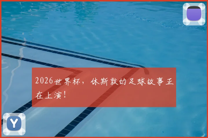 2026世界杯,休斯敦的足球故事正在上演!