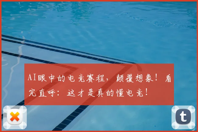 AI眼中的电竞赛程，颠覆想象！看完直呼：这才是真的懂电竞！