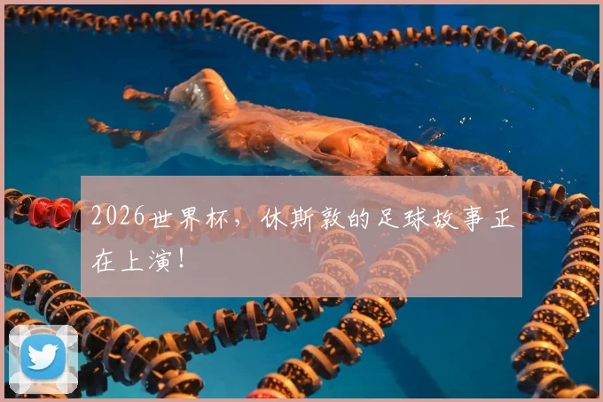 2026世界杯,休斯敦的足球故事正在上演!