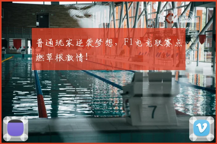 普通玩家逆袭梦想，F1电竞联赛点燃草根激情！
