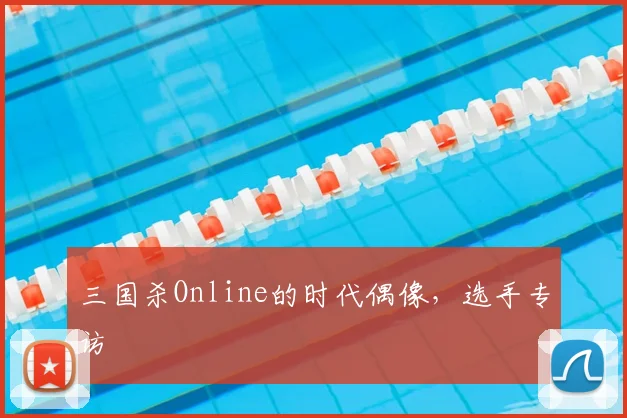 三国杀Online的时代偶像，选手专访